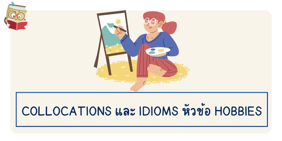 Collocations และ idioms หัวข้อ hobbies